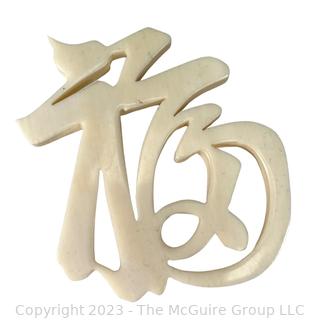 Carved Bone Japanese Character Brooch - Good Fortune